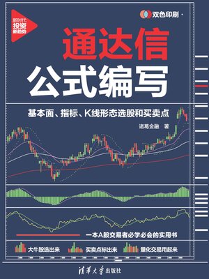 cover image of 通达信公式编写